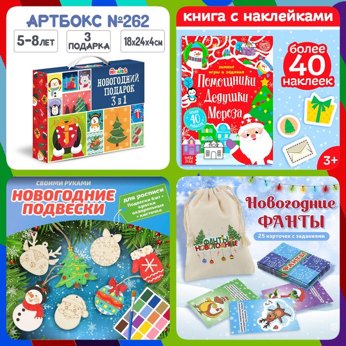 Артбокс №262 "Веселый праздник" (5-8 лет) из 3 подарков - купить оптом в Москве