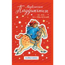 Медвежонок Паддингтон. Ни дня без приключений