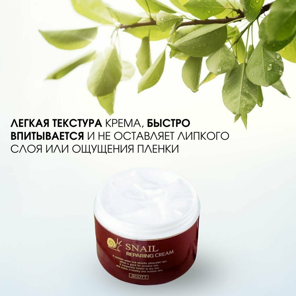 Восстанавливающий антивозрастной крем для лица Jigott Snail Repair Cream с муцином