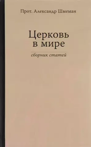 Церковь в мире. Сборник статей