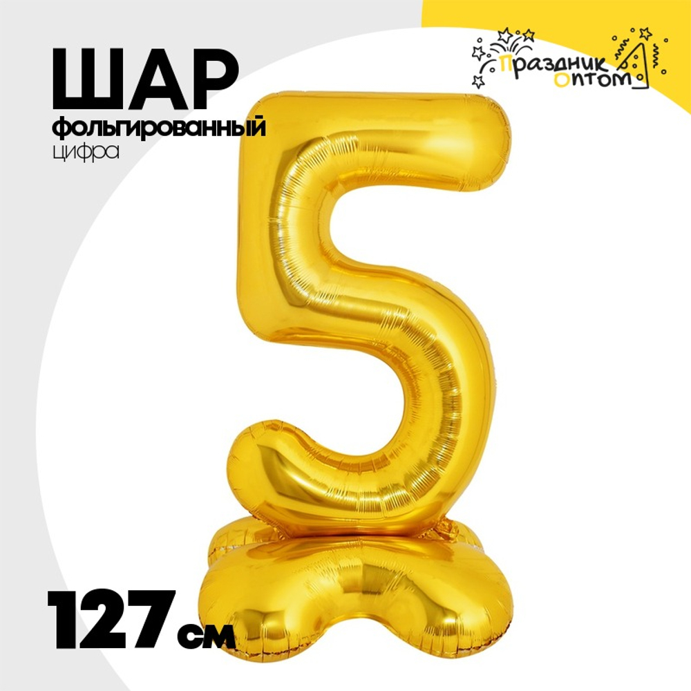 Шар фольгированный Цифра 5 127 см (Золотой)