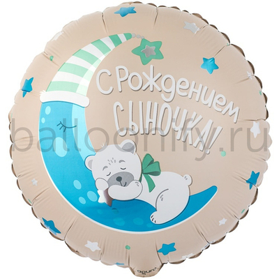 Фольгированная фигура, круг, РУС С РОЖДЕНИЕМ СЫНОЧКА Мишка,18"/46СМ