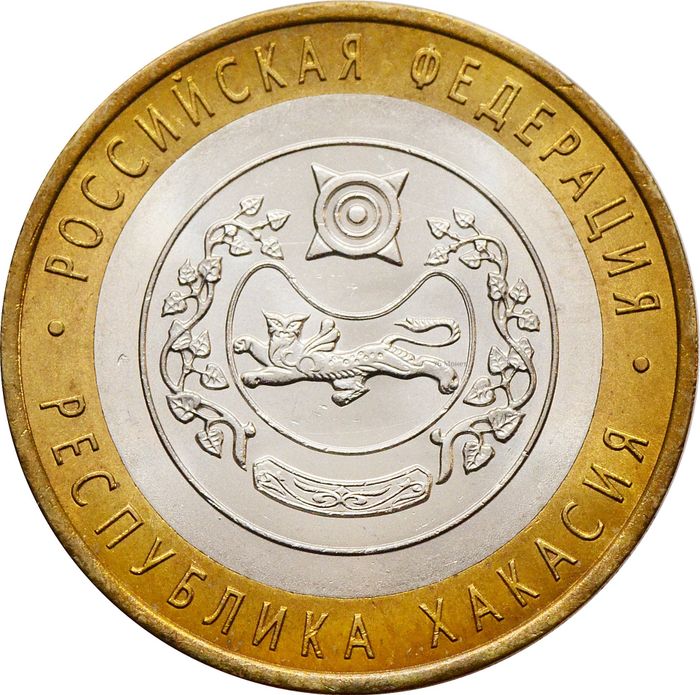 10 рублей 2007 Республика Хакасия (Российская Федерация), мешковая сохранность