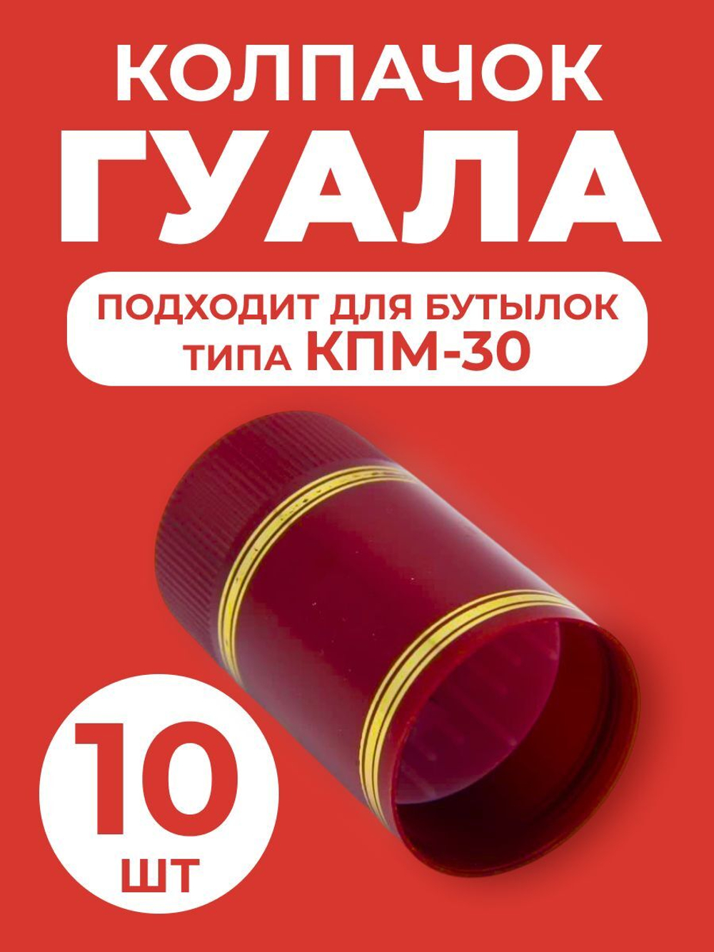 Колпачок Гуала на бутылку типа КПМ-30 (бордовый) 10 шт