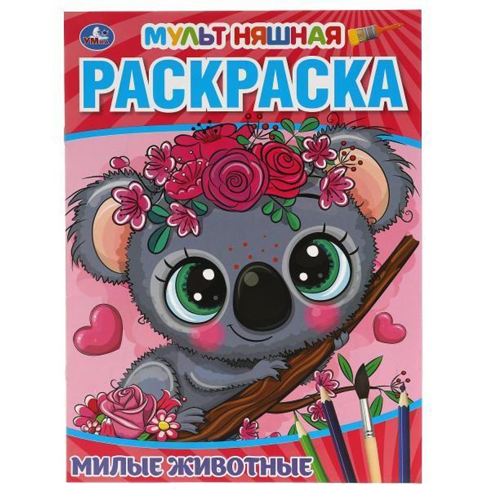 Раскраска Мультяшная А4 &quot;Милые животные&quot; 978-5-506-05760-4 (Умка)
