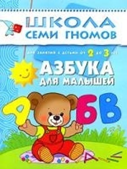 ШСГ Третий год обучения. Азбука для малышей.