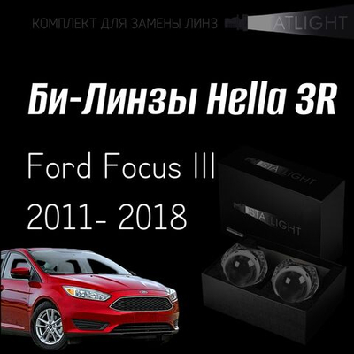 Би-линзы Hella 3R для фар  Ford Focus III 2011-2018, комплект биксеноновых линз, 2 шт