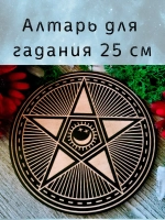 Алтарь для гадания украшение алтаря "Звезда"