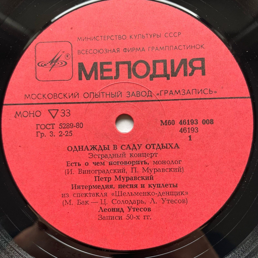 Винтажная виниловая пластинка LP Петр Муравский, Леонид Утесов, Павел Рудаков, Вениамин Нечаев, Аркадий Райкин Однажды в саду отдыха (СССР)