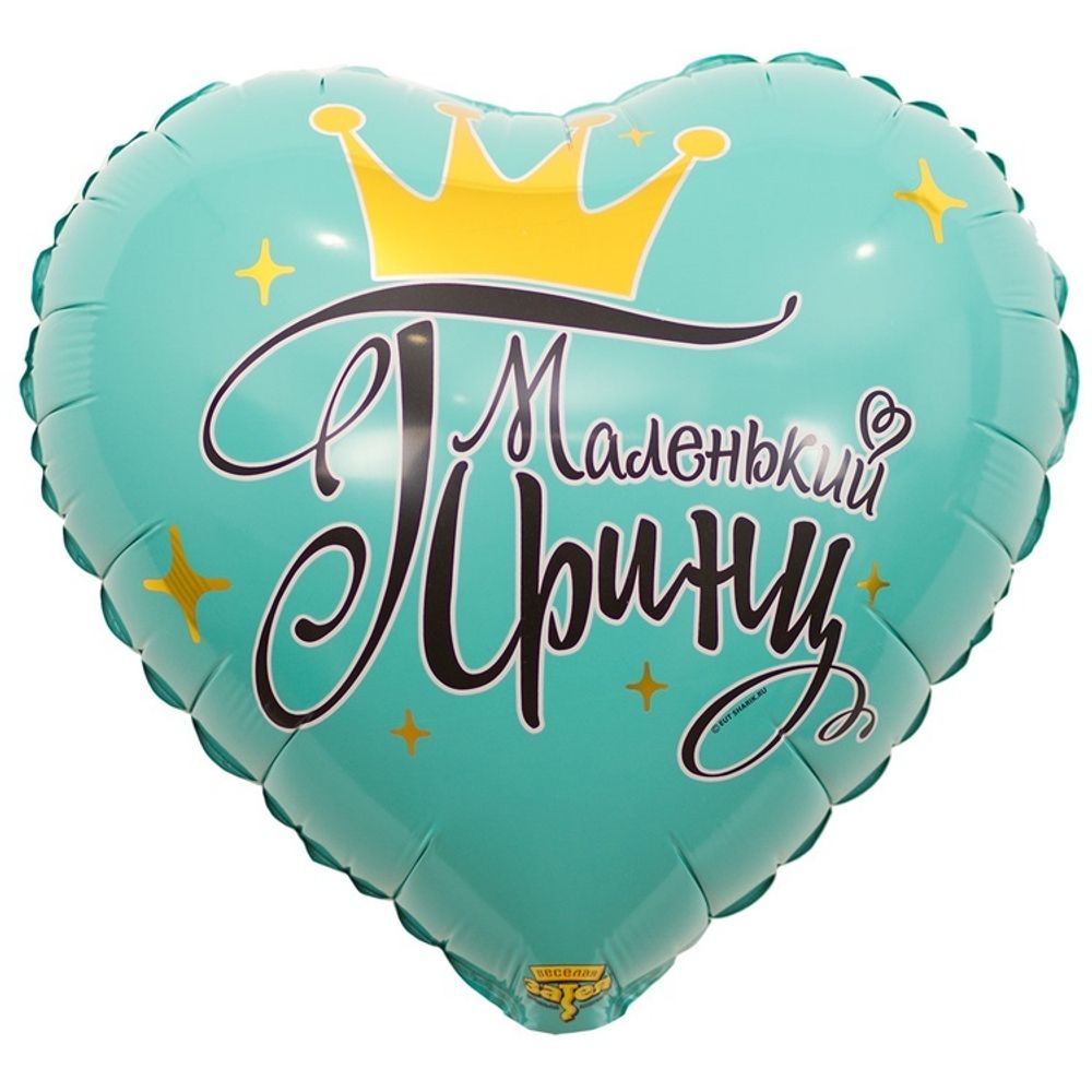Шар Сердце 18&amp;quot; МАЛЕНЬКИЙ ПРИНЦ