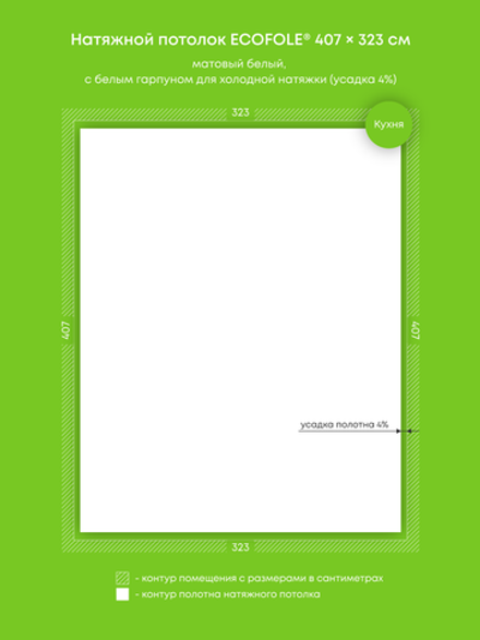 Матовый натяжной потолок 13.1 м2