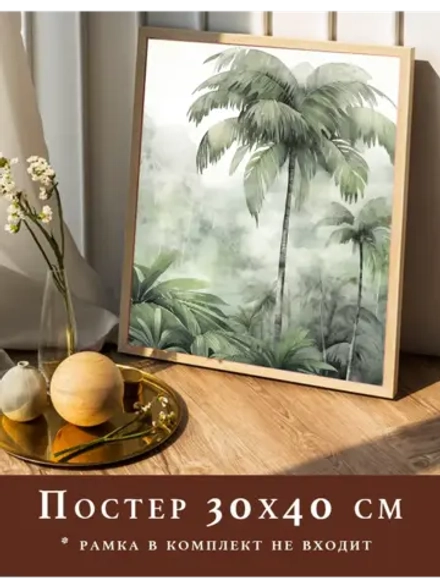 Постер 30х40 на стену интерьерный