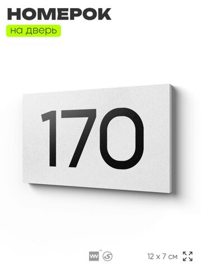 Номер на дверь 170, табличка на дверь для офиса, квартиры, кабинета, аудитории, склада, белая 120х70 мм, Айдентика Технолоджи