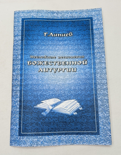 № 072 Г. Лапаев. Несложные песнопения Божественной литургии