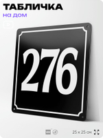 Адресная табличка с номером дома 276, на фасад и забор, черная, 25х25 см, Айдентика Технолоджи