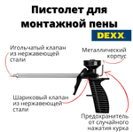 Пистолет для монтажной пены DEXX MIX, пластиковый химически стойкий корпус