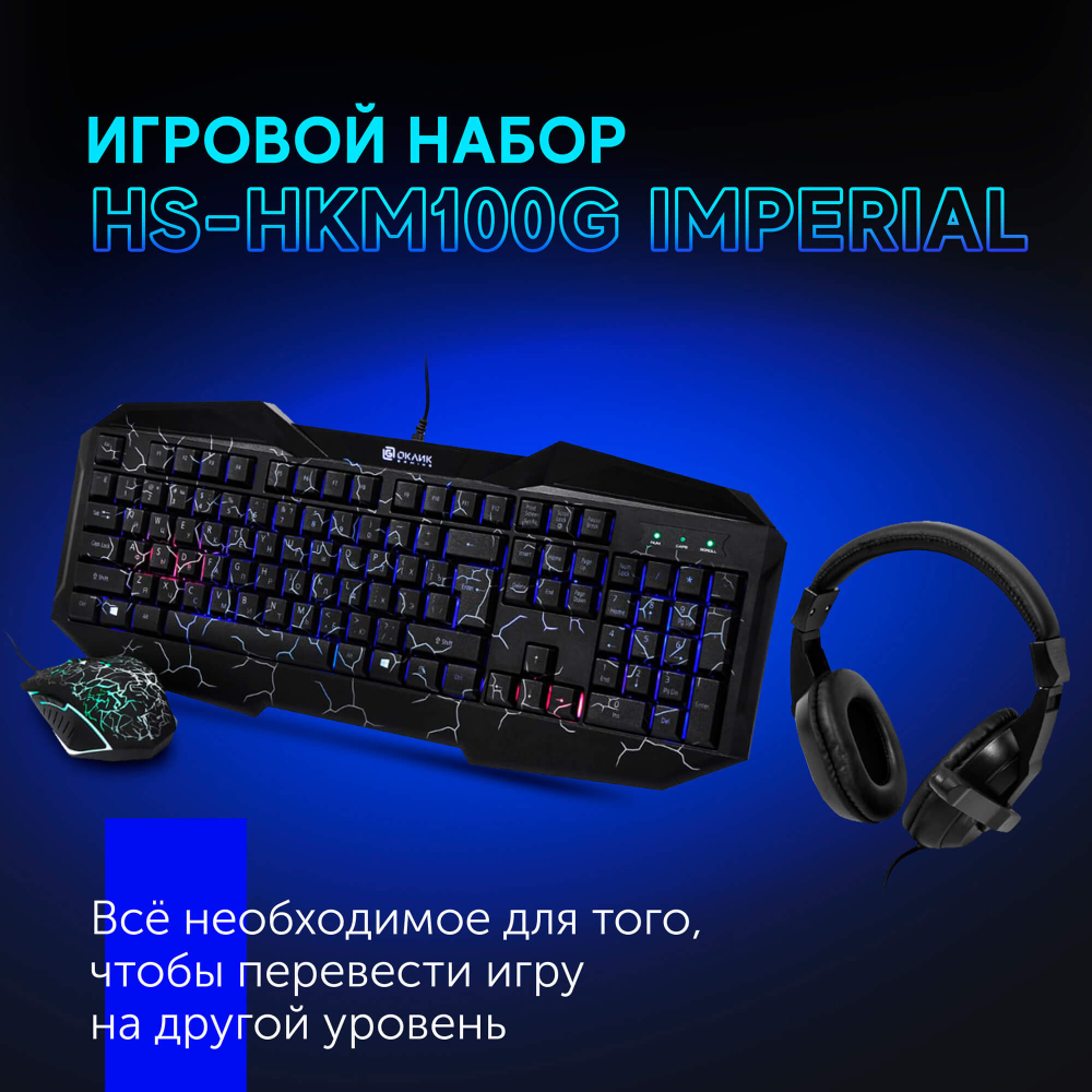 Игровой набор 3-в-1 Оклик HS-HKM100G IMPERIAL