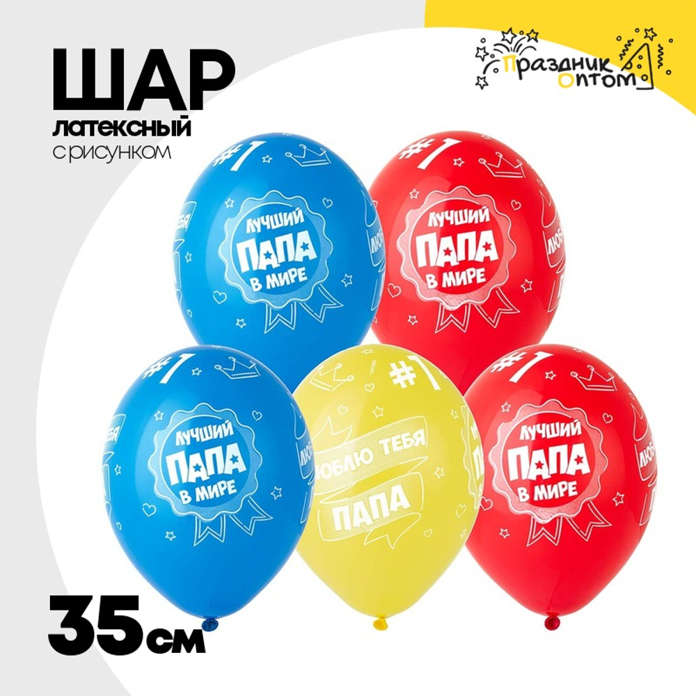 Шар латексный 35см Лучший Папа (Ассорти)