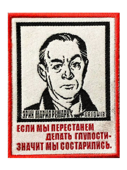 Нашивка Ремарк «Если мы перестанем»