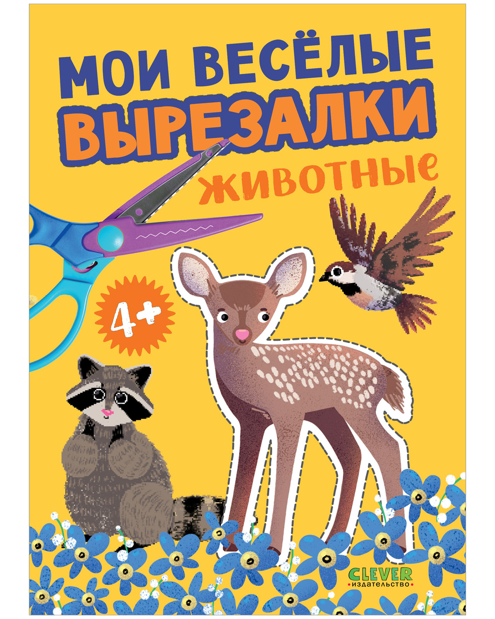 Весёлые вырезалки. Мои весёлые вырезалки. Животные