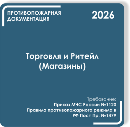 Торговля и Ритейл (Магазины)