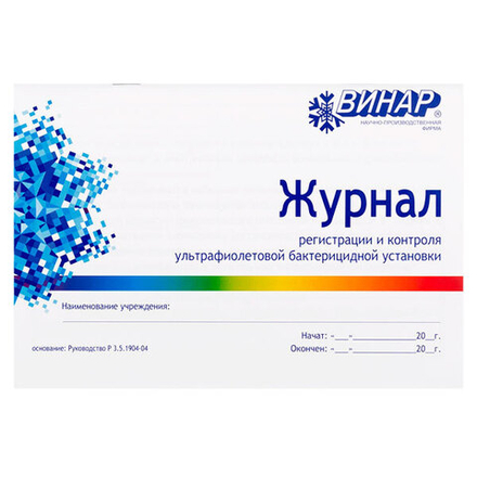 Журнал регистрации и контроля ультрафиолетовой бактерицидной установки