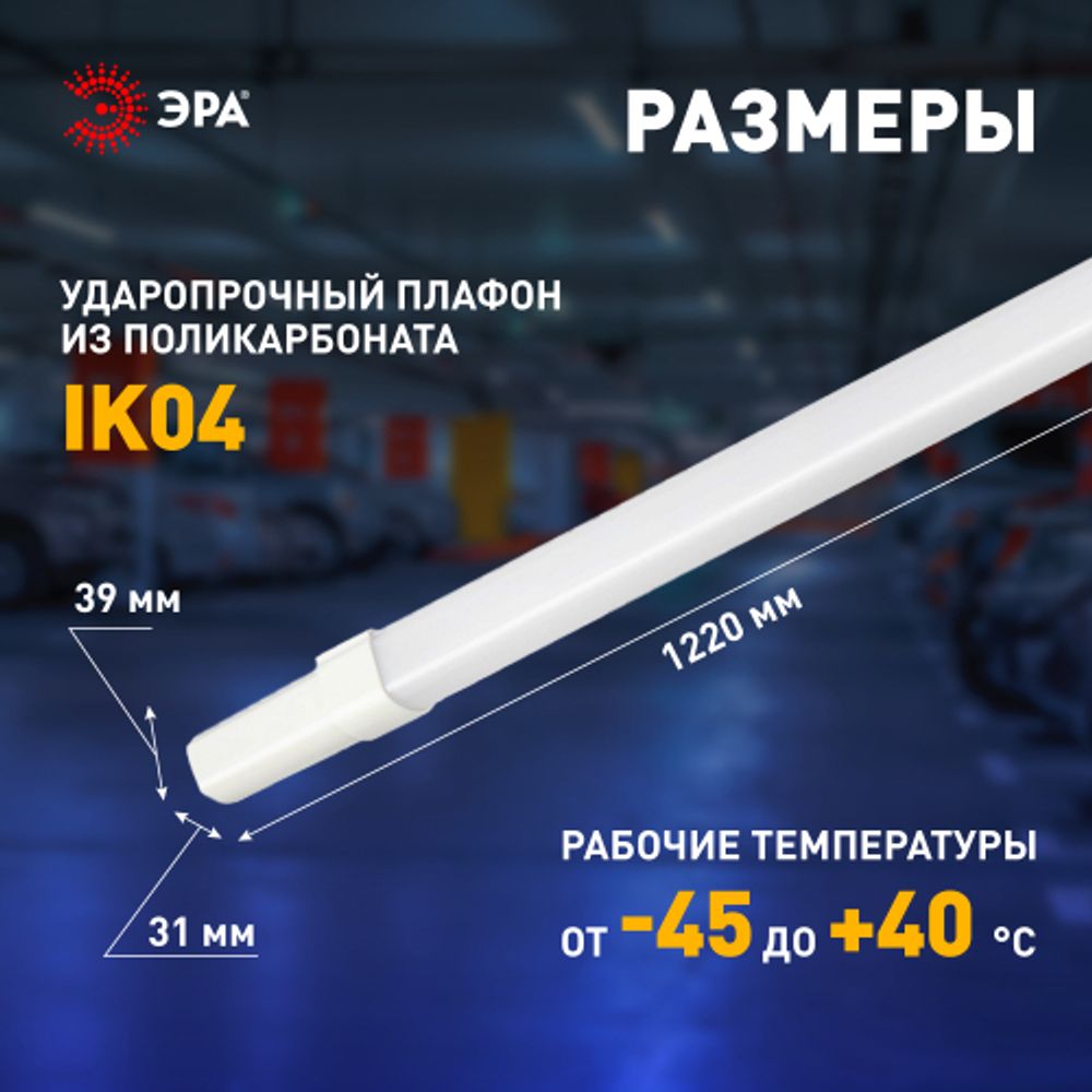 Линейный светодиодный светильник ЭРА SPP-301-45-4K-M 45Вт 4000К IP65 1200 матовый