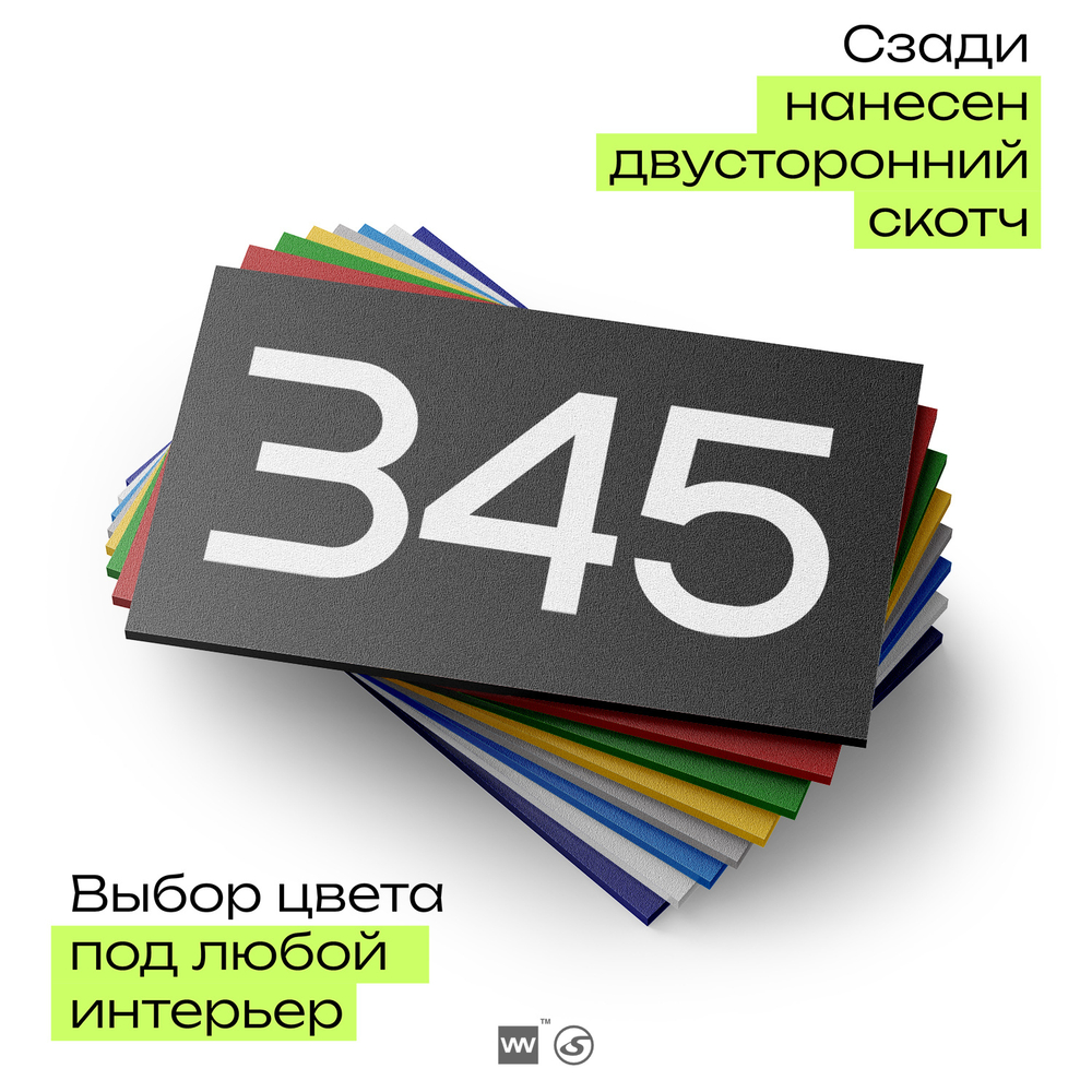 Номер на дверь 345, табличка на дверь для офиса, квартиры, кабинета, аудитории, склада, черная 120х70 мм, Айдентика Технолоджи