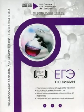 Химия комплексная подготовка к ЕГЭ