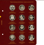 Альбом для медно-никелевых юбилейных и памятных монет СССР (1965–1991 гг.)