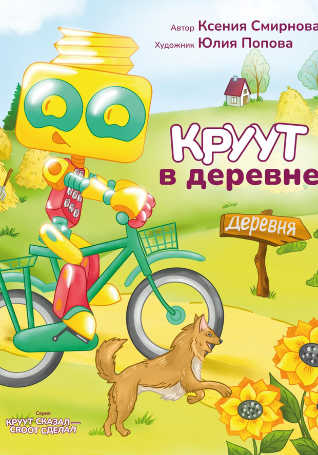 Цифровая книга «КРУУТ в деревне» Серия: КРУУТ сказал – CROOT сделал