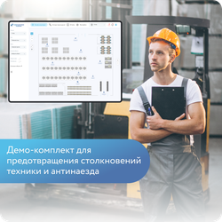 Демо-комплект для предотвращения столкновений техники и антинаезда