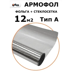 12 м2 АРМОФОЛ тип А фольга для бани армированная стеклосеткой