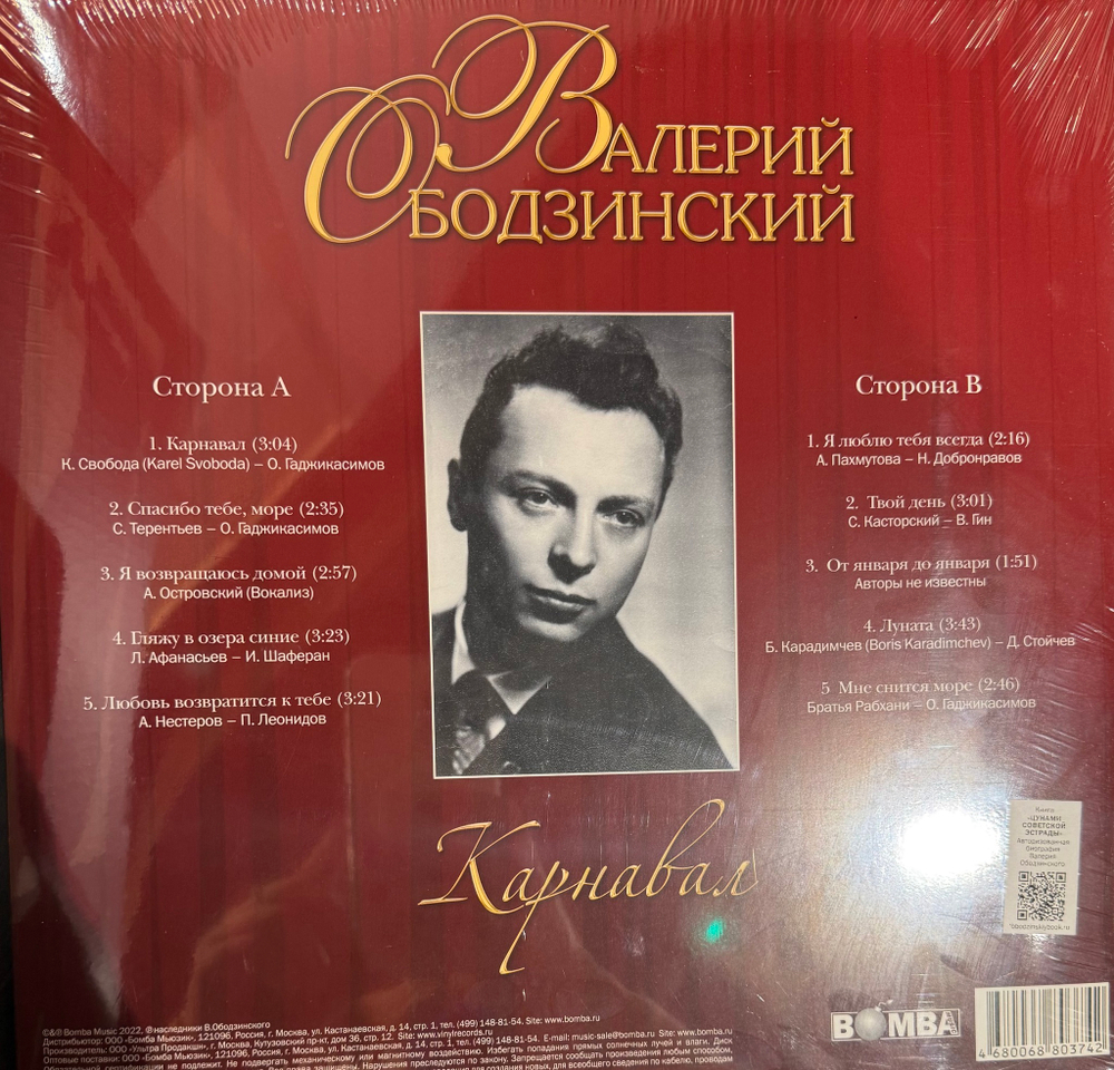 Виниловая пластинка Валерий Ободзинский ‎– Карнавал LP