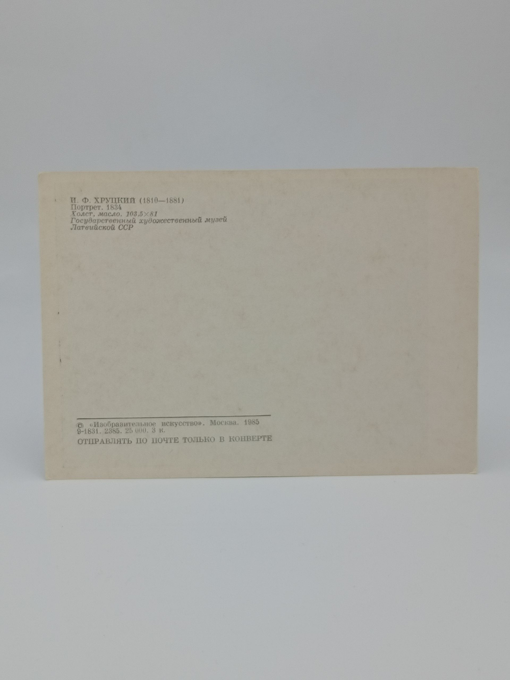 Винтажная открытка СССР И.Ф. Хруцкий "Портрет" 1985 г.