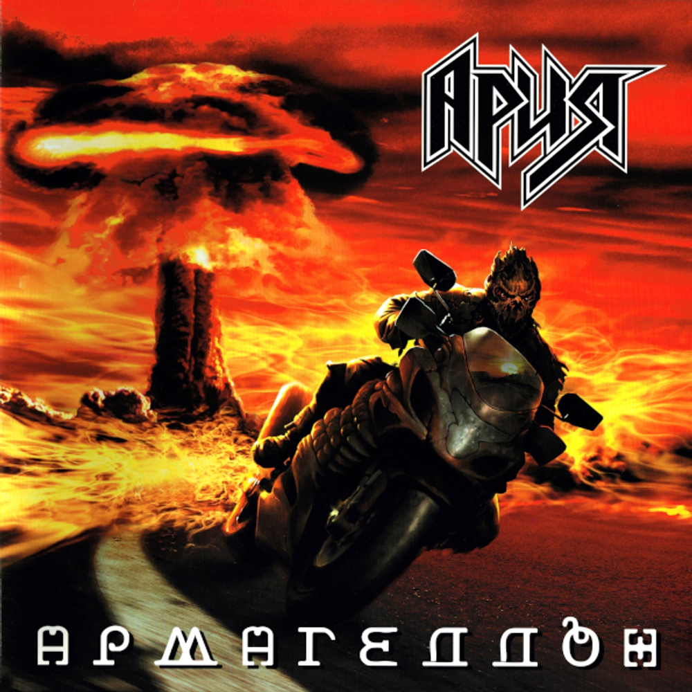 Ария / Армагеддон (CD)