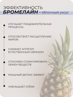 Бромелайн с яблочным уксусом 90 капсул