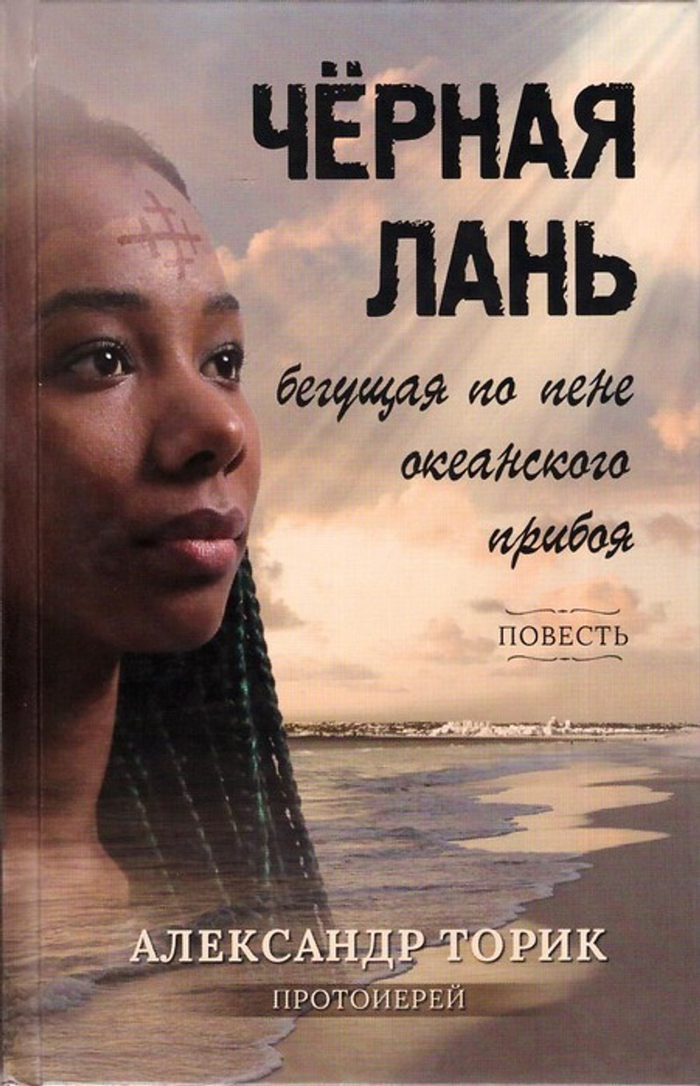 Черная лань, бегущая по пене океанского прибоя. Повесть. Протоиерей А. Торик