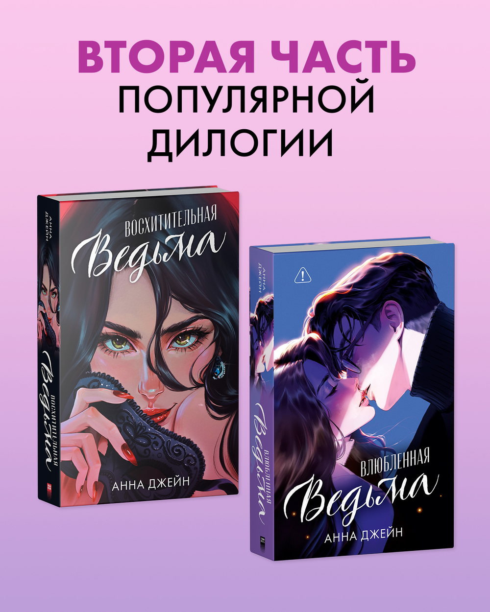 Влюбленная ведьма (иллюстрированное)