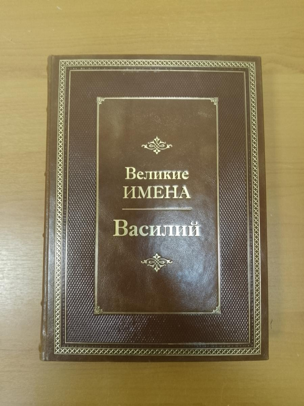 "Василий (Великие имена)" Книга подарочная в кожаном переплете