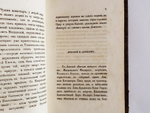 "Воспоминания о посещении Святыни московской Государем Наследником". А.Н. Муравьев. 1838 г. - редкая книга