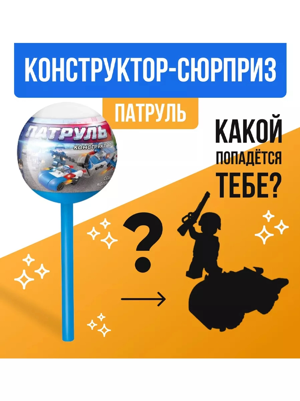Конструктор Патруль, чупа-чупс сюрприз