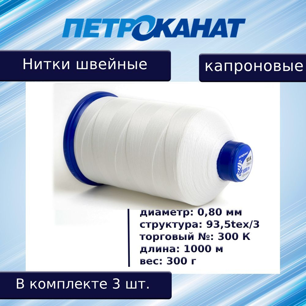Нитки швейные Петроканат капроновые, 300 гр, 300 К (0,80 мм), 1000 м, белые