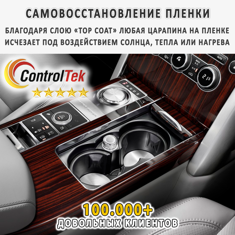 BAIC U5 PLUS (2023) - комплект защитных матовых пленок 2 в 1. Пленка защитная ControlTek HYBRID со слоем TOP COAT. Толщина: 6 mil. (175 мкм.)