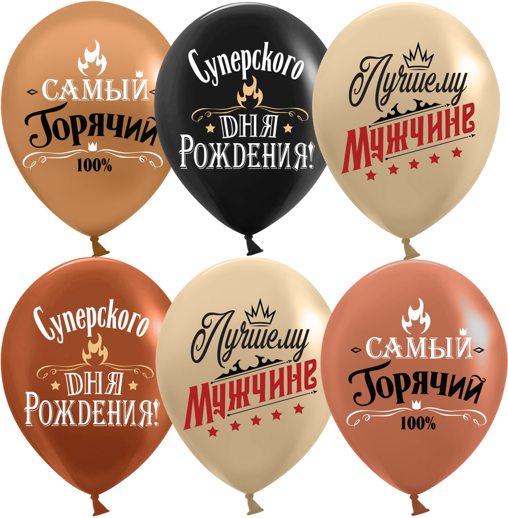 Шар (12''/30 см) Лучшему Мужчине, Ассорти, пастель