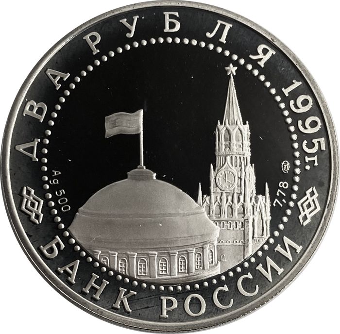 2 рубля 1995 ЛМД Proof «Парад Победы в Москве (Флаги у Кремлёвской стены)»