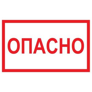 Пластина индикации "ОПАСНО"