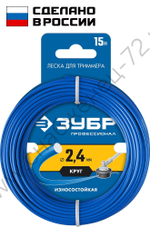 ЗУБР КРУГ, 2.4 мм, 15 м, леска для триммера, Профессионал (71010-2.4)