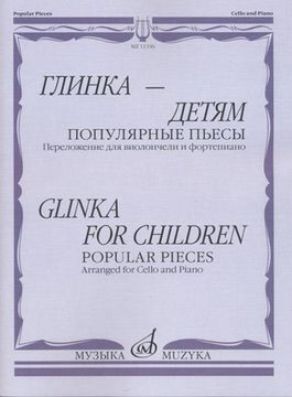 11336МИ Глинка – детям. Популярные пьесы: Перелож. для виолончели и ф-но, издательство "Музыка"