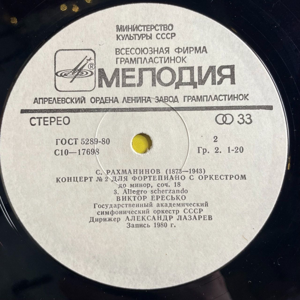 Винтажная виниловая пластинка LP С. Рахманинов Концерт №2 Для Фортепиано С Оркестром До Минор, Соч. 18 (СССР 1980)